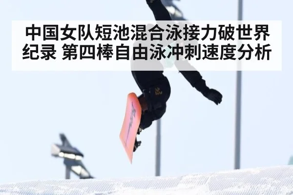 中国女队短池混合泳接力破世界纪录 第四棒自由泳冲刺速度分析