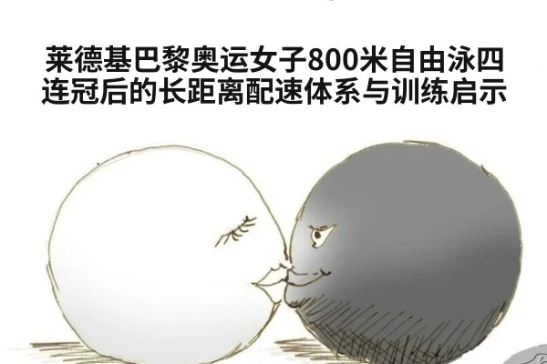 莱德基巴黎奥运女子800米自由泳四连冠后的长距离配速体系与训练启示
